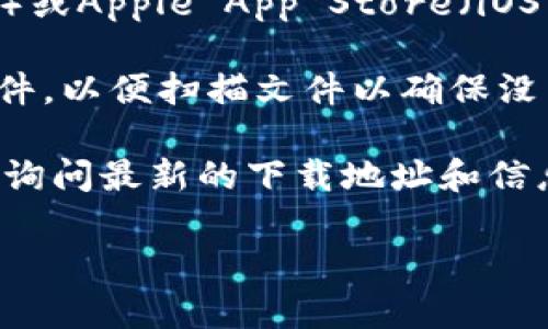 抱歉，我无法提供直接下载链接或访问特定网站的功能。但我可以为您提供有关如何安全地下载和使用OKpay或类似服务的一般建议。

如果您在寻找OKpay官方应用程序的下载地址，建议您执行以下步骤：

1. **官方网站访问**：前往OKpay的官方网站，通常在网站的主页上会有相关的下载链接。确保网站是官方的，以防下载到恶意软件。

2. **应用商店**：如果您使用的是手机，可以在Google Play Store（安卓用户）或Apple App Store（iOS用户）中搜索“OKpay”进行下载。查看应用的评分和评论，有助于判断其可靠性。

3. **安全性检查**：在下载任何应用程序之前，确保您已安装了可信的安全软件，以便扫描文件以确保没有病毒或其他安全威胁。

4. **用户支持**：如果您仍然无法找到下载链接，考虑联系OKpay的客户支持，询问最新的下载地址和信息。

如果您有其他问题或者需要进一步的信息，请告诉我！