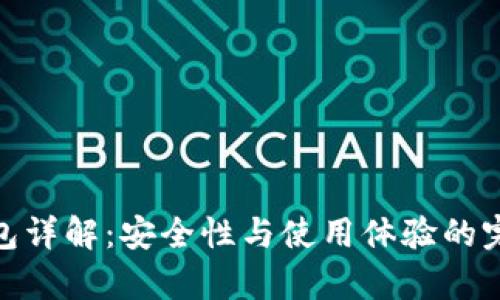 tp冷钱包详解：安全性与使用体验的完美结合