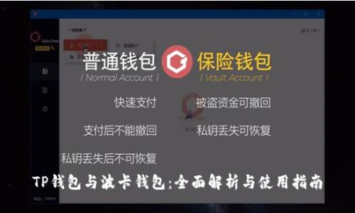 TP钱包与波卡钱包：全面解析与使用指南