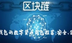 : 类似TP钱包的数字货币钱