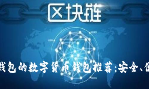 : 类似TP钱包的数字货币钱包推荐：安全、便捷又高效