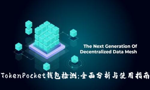 TokenPocket钱包检测：全面分析与使用指南