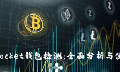 TokenPocket钱包检测：全面分析与使用指南