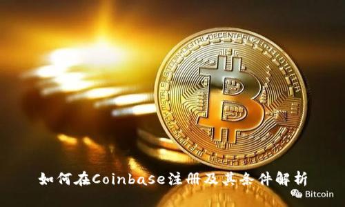 如何在Coinbase注册及其条件解析