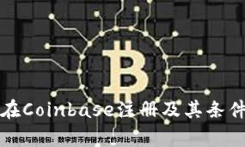 如何在Coinbase注册及其条件解析