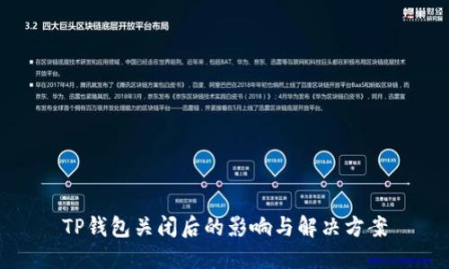 TP钱包关闭后的影响与解决方案