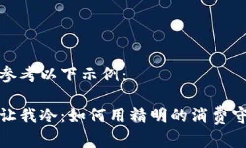 和关键词请参考以下示例：

我的钱包不让我冷：如何用精明的消费守护你的温暖