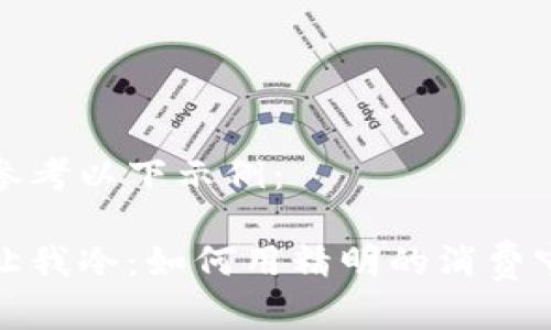 和关键词请参考以下示例：

我的钱包不让我冷：如何用精明的消费守护你的温暖