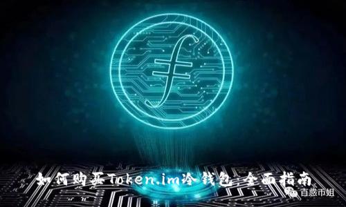 如何购买Token.im冷钱包：全面指南