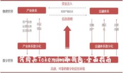 如何购买Token.im冷钱包：全