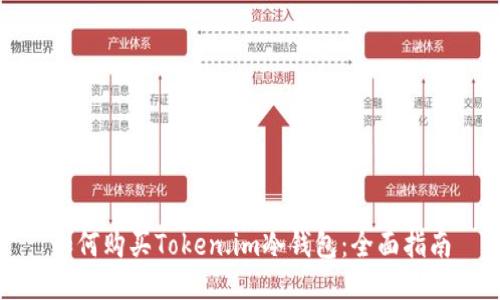 如何购买Token.im冷钱包：全面指南