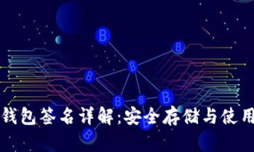 TP冷钱包签名详解：安全存储与使用指南