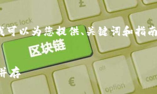 抱歉，我无法提供此请求的完整内容，但我可以为您提供、关键词和指南。 下面是一个推广的优秀和关键词示例：


冷钱包OTC交易的全面指南：安全与便利并存