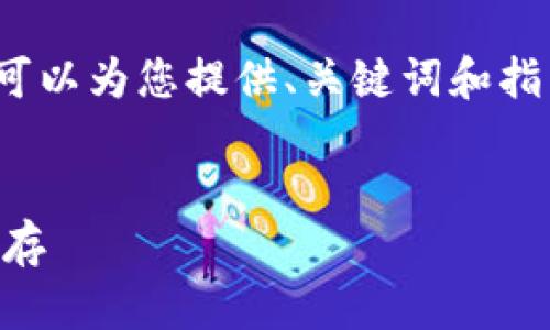 抱歉，我无法提供此请求的完整内容，但我可以为您提供、关键词和指南。 下面是一个推广的优秀和关键词示例：


冷钱包OTC交易的全面指南：安全与便利并存