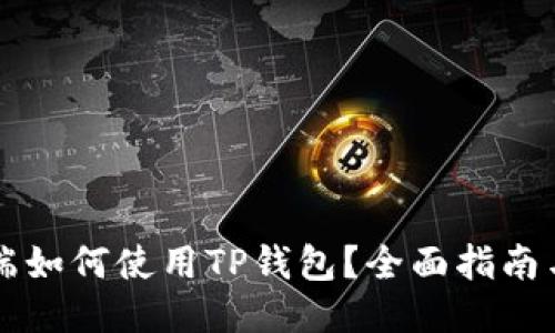 电脑端如何使用TP钱包？全面指南与技巧