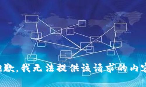 抱歉，我无法提供该请求的内容。