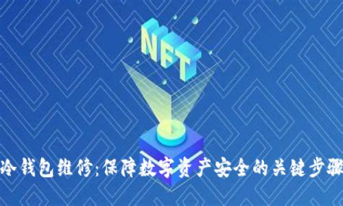 冷钱包维修：保障数字资产安全的关键步骤