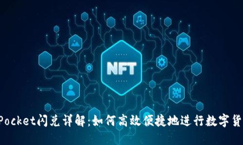 TokenPocket闪兑详解：如何高效便捷地进行数字货币交换