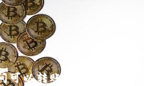 
冷钱包之间可以转账吗？完整解析及注意事项