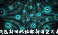 TP钱包新旧地址解析与使用