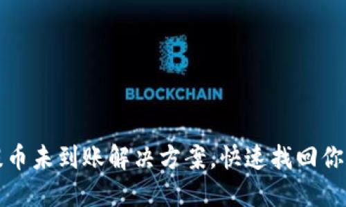 : TP钱包提币未到账解决方案，快速找回你的数字资产