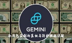 冷钱包盗刷的真相与防护