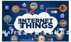 欧意交易所APP官方下载：