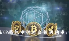 : 如何在TP钱包中快速出售