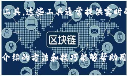 如何使用TP钱包获取实时Gas费用信息

关键词：TP钱包, Gas费用, 加密货币, 区块链

内容：

引言
在当今加密货币领域，TP钱包作为一款优秀的钱包应用，为用户提供了安全便捷的数字资产管理功能。尤其是在进行交易时，Gas费用的计算和了解对于用户来说是至关重要的。本篇文章将详细探讨如何在TP钱包中获取实时的Gas费用信息，以及Gas费用对交易的影响。

什么是Gas费用？
在以太坊等区块链网络中，每当用户进行交易或执行智能合约时，都需要支付一定的网络费用，这种费用被称为Gas费用。Gas费用是为了补偿矿工验证交易和维护网络所付出的成本。简单来说，Gas费用越高，交易内容被处理的速度就越快。

TP钱包的基本功能
TP钱包不仅支持多种主流加密货币的存储和管理，还提供了便捷的交易功能，用户可以轻松进行发送和接收操作。此外，TP钱包还搭载了去中心化交易所（DEX）功能，用户能够在钱包内直接进行交易，无需转移到其他平台。

如何在TP钱包中查看Gas费用？
TP钱包在界面设计上非常友好，用户可以通过以下步骤轻松获取实时的Gas费用信息：
ol
    li打开TP钱包应用，确保您已经连接到了以太坊网络。/li
    li在主页面上找到“交易”选项，并点击进入。/li
    li点击“发送”或“交易”按钮，进入设置交易的界面。/li
    li在输入交易金额时，Gas费用信息会实时显示在页面上。同时，用户可以手动调整Gas价格，以便选择更适合自己交易需求的费用。/li
/ol

Gas费用对交易速度的影响
Gas费用的高低直接关系到交易的确认速度。在网络繁忙的情况下，若用户设置的Gas费用过低，交易可能会被延迟处理，甚至面临交易失败的风险。因此，在进行重要交易时，用户应该根据网络情况适时调整Gas费用，确保交易能够快速并顺利完成。

如何Gas费用支出？
为了合理控制Gas费用的支出，用户可以采取以下几种策略：
ol
    li选择适当的交易时间：一般来说，区块链网络在不同时间段的拥堵情况存在差异。用户可以在网络较为空闲的时候进行交易，从而降低Gas费用。/li
    li使用Gas费用预测工具：一些网站和工具可以帮助用户预测未来一段时间的Gas费用，从而让用户提前选择最佳交易时机。/li
    li设置合理的Gas价：在TP钱包中，用户可以根据自身需求自由设置Gas价格，但建议不要过低，以确保交易能得到及时处理。/li
/ol

常见问题

问题1：如何选择合适的Gas费用？
在选择Gas费用时，用户需要考虑多种因素，包括网络当前的拥堵情况和个人交易的紧急程度。用户可以利用TP钱包内置的实时Gas费用信息，也可以查询其他区块链数据显示的Gas价格。
对于普通用户，设置Gas费用为当前建议值可以有效平衡交易速度和费用支出。而对于急需交易的用户，适当提高Gas费用将有助于加速交易确认。

问题2：使用TP钱包时，Gas费用能否被减少？
是的，用户可以通过交易时间、选择低峰时段进行交易、利用Gas费用预测工具等方式来减少Gas费用。此外，钱包的使用也有助于避免不必要的费用支出。
不过，用户需要理解，Gas费用的降低可能意味着交易确认的时间变长，因此选择何种平衡需要结合自身需求进行权衡。

问题3：若Gas费用过低，交易会发生什么？
若用户设置的Gas费用过低，交易可能会面临几种情况：
ol
    li交易确认延迟：在网络拥堵的情况下，低Gas费用的交易可能会排队很长时间，用户需要耐心等待。/li
    li交易失败：如果Gas费用过低，矿工可能选择不处理该交易，导致交易失败。/li
    li资金被锁定：一些交易在未被确认前，资金将处于锁定状态，用户无法进行其他操作。/li
/ol

问题4：TP钱包中如何监控Gas费用的变化？
TP钱包提供了用户友好的界面，支持用户在进行交易时查看和监控Gas费用。此外，用户还可以使用外部的Gas费用监控工具，这些工具通常提供实时的Gas费用图表，帮助用户做出更明智的决策。
通过日常监测Gas费用的变化，用户可以了解网络的趋势，提前预测费用支出，为自己的交易提供更多保障。

结论
在使用TP钱包进行加密货币交易时，充分了解和合理设置Gas费用对于提升交易效率与降低成本至关重要。希望本文所介绍的方法和技巧能够帮助用户更好地管理自己的数字资产，为您的区块链交易之旅增添更多便利。