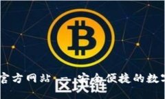 im钱包官方版官方网站 -