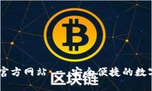 im钱包官方版官方网站 - 安全便捷的数字资产管理平台