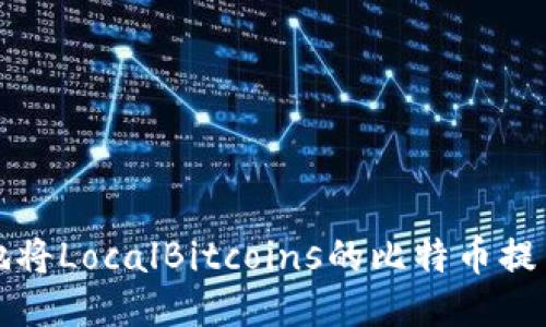 如何安全地将LocalBitcoins的比特币提币到冷钱包