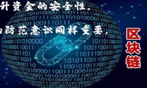   
bianotitP钱包波场提币手续费详解：如何降低费用？/bianoti  

关键词：  
tP钱包, 波场提币, 手续费, 如何降低费用/guanjianci  

---

一、tP钱包简介
tP钱包是一款集成了多种区块链技术的钱包应用，以其用户友好的界面和高度安全性而受到广泛欢迎。作为一款支持波场（TRON）的数字货币钱包，tP钱包允许用户安全地存储和管理TRC20代币以及其他加密资产。随着区块链技术的发展和数字货币的普及，tP钱包为用户提供了简便的操作方式，成为了帮助用户进行资产管理的理想选择。

二、波场提币的基本概念
波场（TRON）是一种基于区块链技术的去中心化平台，旨在建立一个内容共享的自由生态系统。在波场生态中，用户不仅可以进行数字资产的转移，还有机会进行DApp（去中心化应用）的使用。提币是指将数字货币从钱包中转移到交易所或者其他钱包的过程。无论是个人使用还是交易，了解提币的基本概念是非常重要的。

三、tP钱包的提币手续费
在使用tP钱包进行波场提币时，用户通常会关注手续费的问题。从技术层面上讲，提币手续费是由区块链网络的交易确认费用所决定的。当用户发起提币交易时，网络需要通过矿工进行验证和确认，这一过程会产生一定的费用。这笔费用并非由tP钱包直接收取，而是由波场网络根据当时的网络拥堵状况确定的。

四、如何计算提币手续费
波场的提币手续费通常以TRX（波场的原生代币）为单位计算，具体费用会根据网络的实时交易状况变化。在提币过程中，用户可以在操作界面上查看到当前手续费的具体数值。在网络繁忙时，手续费可能会有所增加，而在网络畅通时，手续费则会减少。因此，用户应当在不同的时间段进行提币，以选择最经济的时机。

五、如何降低提币手续费
为了降低提币手续费，用户可以采取以下几种方式：
ul
    li选择非高峰时段进行提币: 观察网络拥堵情况，选择在流量较小的时段进行提币，例如深夜或周末，这样可以有效降低手续费。/li
    li分批提币: 如果一次提币的金额较大，可以考虑分多次提币。通过分批提币来降低每笔交易的手续费。/li
    li提高对手续费的敏感度: 在提币界面上注意实时显示的手续费信息，通过调整提币金额来寻找最优的手续费方案。/li
/ul

六、可能相关的问题解答
h4问题一：波场提币手续费从哪里产生？/h4
波场提币手续费的产生主要来源于区块链网络的运作机制。在波场网络中，交易的确认依赖于矿工的参与，矿工会通过计算处理交易并获得相应的手续费作为奖励。这种机制旨在激励矿工确保网络的安全性和稳定性。

在不同的网络状态下，手续费的具体数额可能会变化。例如，当用户进行大量提币交易时，如果网络出现拥堵，交易确认的时间延迟，矿工为了优先处理交易可能会提高费用。因此了解网络运行情况很重要，可以帮助用户在提币时更合理地控制成本。

h4问题二：在tP钱包中如何进行提币操作？/h4
在tP钱包中进行提币操作是相对简单的过程，用户只需按照以下步骤进行操作：
ol
    li打开tP钱包应用，并登录自己的账户。/li
    li在主界面选择“提币”或“转账”功能。/li
    li输入接收钱包地址，确保输入准确无误。/li
    li输入提币的金额，并查看提币手续费。系统会实时更新手续费信息。/li
    li确认信息无误后，点击提交按钮，完成提币操作。/li
/ol

在这个过程中，用户需要注意确保接收地址的准确性，以免造成资产损失。同时，可以通过钱包内的帮助文档或客服进行咨询。

h4问题三：如何处理提币失败的情况？/h4
提币失败的情况可能会因为多种原因而发生。例如，网络拥堵、手续费不足或用户输入的接收地址错误。遇到提币失败时，用户可以尝试以下方法：
ol
    li重新检查输入的信息，包括接收地址和提币金额，确保无误。/li
    li确认账户内的余额是否充足，并且检查看是否足够覆盖手续费。/li
    li耐心等待一段时间，观察网络状态，选择网络拥堵时的低峰时段再次尝试。/li
    li联系钱包客服寻求技术支持，了解可能的故障原因。/li
/ol

同时，定期更新tP钱包的最新版本，以便获取最新的功能和稳定性改善，也有助于减少此类问题的发生。

h4问题四：tP钱包是否存在安全隐患？/h4
作为一款加密货币钱包，安全性无疑是用户所关注的重中之重。tP钱包在安全性方面采取了一系列保护措施，包括：加密存储、双重认证、指纹解锁等功能。目前的技术可以大大降低被黑客攻击的可能性。

然而，用户也需要自身提高安全意识。建议用户定期更换密码、启用多重身份验证，并避免在公共网络下进行提币或其他敏感操作。通过这些措施可以大大提升资金的安全性。

另外，应定期备份钱包信息并保存私钥，这样一旦发生意外情况，可以恢复资产。总的来说，尽管tP钱包在安全性上做了大量工作，但用户的使用习惯及自身的防范意识同样重要。

---

以上内容为您详细介绍了关于tP钱包波场提币手续费的相关信息。希望能帮助到您更好地理解和使用这一钱包。如果您有更多问题，请随时提问！