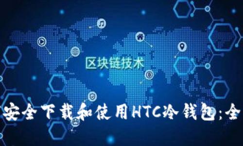 : 如何安全下载和使用HTC冷钱包：全面指南