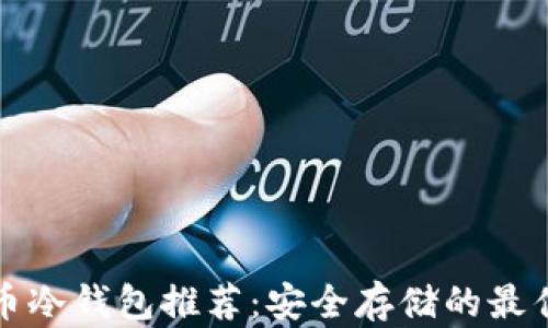 
比特币冷钱包推荐：安全存储的最佳选择