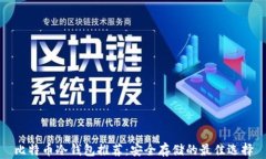 比特币冷钱包推荐：安全