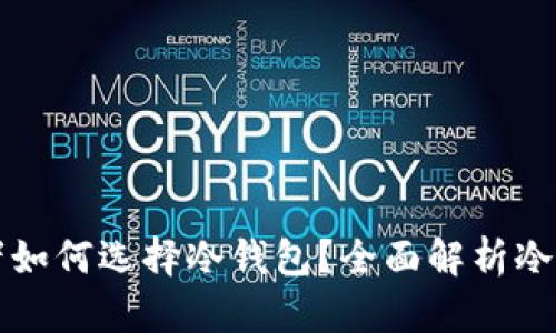 美国虚拟货币投资者如何选择冷钱包？全面解析冷钱包的类型与安全性