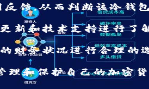 如何使用冷钱包进行安全的数字资产管理

冷钱包, 数字资产, 加密货币安全, 钱包管理/guanjianci

什么是冷钱包？
冷钱包，是一种用于存储加密货币的硬件或软件工具，一般不连接互联网，所以被称为“冷”钱包。冷钱包的核心优势在于它的安全性，因为它能有效降低黑客攻击的风险，保障用户的数字资产安全。

冷钱包的种类有很多，包括硬件钱包（如Ledger和Trezor）和纸钱包。硬件钱包是专门设计的设备，通常以USB的形式提供，可以离线存储私钥和进行交易。纸钱包则是将私钥以二维码或文本的形式书写在纸上，这样无论何时，只要纸张未被损坏，私钥都依然安全可用。

冷钱包的流程
使用冷钱包有几个基本步骤，确保数字资产存储和交易的安全性。

h41. 选择冷钱包/h4
选择一个适合你的冷钱包非常重要。市场上有许多品牌和类型，要根据自己的需求和预算进行选择。硬件钱包具有较强的安全性，但价格相对较高；纸钱包成本低，但需要妥善保管。

h42. 创建钱包并生成私钥/h4
无论选择何种冷钱包，创建钱包的第一步都是生成一对公钥和私钥。公钥可以与他人分享，用于接收加密货币；而私钥必须保密，因为拥有私钥就拥有了对应的资产。

h43. 存储私钥/h4
私钥的安全存储至关重要。对于硬件钱包，私钥会安全地存储在设备中；对于纸钱包，用户需要保持纸张的完好，防止水、火等因素的侵害。

h44. 转入资金/h4
将数字资产转入冷钱包需要使用公钥，将加密货币从交易所或其他钱包转移到冷钱包的地址中。这一过程与使用热钱包无异，只需确保在转账时填入正确的公钥。

h45. 进行交易（如果需要）/h4
在需要进行交易时，首先要将交易信息通过硬件钱包进行确认和签名。完成签名后，将交易信息发送到网络上。这一过程需要注意确保网络安全，避免在不安全的环境下进行。

h46. 保持冷钱包的安全/h4
冷钱包虽然相对安全，但也需要用户注意。对于硬件钱包，应防止物理损坏和丢失；对于纸钱包，要存放在安全的地点，例如保险箱等，确保只有你本人可以访问。

常见问题解析

1. 冷钱包和热钱包的区别是什么？
冷钱包和热钱包是两种主要的加密货币存储方式，各自有其优缺点。热钱包是指与互联网连接的钱包，通常用于日常交易。这种钱包方便快捷，但相对容易遭受黑客攻击。而冷钱包则与互联网隔离，极大地提高了资金的安全性，但是在需要交易时，提取资金比较麻烦。

热钱包通常提供用户更友好的界面，适合经常交易的用户。而冷钱包适合长时间持有数字资产的投资者。如果用户主要的需求是频繁交易而不关心安全性，热钱包可以提供更好的使用体验；而希望长期安全存储的用户则更适合选择冷钱包。

2. 如何确保冷钱包的安全性？
确保冷钱包的安全性需要从多个方面入手。首先，选择信誉良好的品牌和型号非常重要，尽量购买官方渠道的产品，避免假冒伪劣产品。其次，备份是另一个重要的安全措施，确保钱包的恢复种子词和私钥被妥善保管，最好的方式是将其打印出来，存放在多个安全的地方。

此外，定期检查冷钱包的固件更新和使用支持，因为旧款硬件可能存在已知的漏洞。对于纸钱包来说，防火、防水的存储方式尤为重要。最后，尽量避免在公共场合使用需要用到私钥的设备，以防止受到恶意软件的攻击。

3. 冷钱包适合哪些人使用？
冷钱包非常适合那些希望长期持有数字资产的投资者。对于不打算频繁交易的人来说，冷钱包提供了优越的安全性，能够有效防止黑客入侵。此外，冷钱包也适合那些持有大量资产的人，因为其提供的安全保护更能够满足高资产用户的需求。

当然，冷钱包并不适合所有人。如果用户频繁进行交易，热钱包可能会更加方便。比较明显的区别在于使用的频率和对安全的需求。用户应根据自己的实际情况和使用习惯选择适合的存储方式。

4. 冷钱包的购买建议
购买冷钱包时，可以注意以下几点。首先，选择知名品牌，查阅市场上的用户评价，可以通过论坛或社交媒体获取真实的使用反馈，从而判断该冷钱包的安全性和使用体验。

其次，购买前了解钱包的支持币种，确保所需的加密货币都能在该钱包上安全存储。对于硬件钱包，还需对品牌提供的固件更新和技术支持进行了解，确保能够及时应对安全问题。

最后，关注价格和预算。虽然价格不是唯一的因素，但投资较高的冷钱包通常具有更好的安全性和性能。用户可以根据自己的财务状况进行合理的选择。 

综上所述，冷钱包在数字资产管理中扮演着至关重要的角色，通过合理的使用流程以及注意相关安全事项，用户能够有效管理和保护自己的加密货币资产。无论选择哪种类型的冷钱包，了解其特性和最佳实践都是实现安全投资的基础。