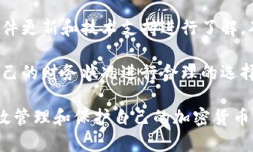 如何使用冷钱包进行安全的数字资产管理

冷钱包, 数字资产, 加密货币安全, 钱包管理/guanjianci

什么是冷钱包？
冷钱包，是一种用于存储加密货币的硬件或软件工具，一般不连接互联网，所以被称为“冷”钱包。冷钱包的核心优势在于它的安全性，因为它能有效降低黑客攻击的风险，保障用户的数字资产安全。

冷钱包的种类有很多，包括硬件钱包（如Ledger和Trezor）和纸钱包。硬件钱包是专门设计的设备，通常以USB的形式提供，可以离线存储私钥和进行交易。纸钱包则是将私钥以二维码或文本的形式书写在纸上，这样无论何时，只要纸张未被损坏，私钥都依然安全可用。

冷钱包的流程
使用冷钱包有几个基本步骤，确保数字资产存储和交易的安全性。

h41. 选择冷钱包/h4
选择一个适合你的冷钱包非常重要。市场上有许多品牌和类型，要根据自己的需求和预算进行选择。硬件钱包具有较强的安全性，但价格相对较高；纸钱包成本低，但需要妥善保管。

h42. 创建钱包并生成私钥/h4
无论选择何种冷钱包，创建钱包的第一步都是生成一对公钥和私钥。公钥可以与他人分享，用于接收加密货币；而私钥必须保密，因为拥有私钥就拥有了对应的资产。

h43. 存储私钥/h4
私钥的安全存储至关重要。对于硬件钱包，私钥会安全地存储在设备中；对于纸钱包，用户需要保持纸张的完好，防止水、火等因素的侵害。

h44. 转入资金/h4
将数字资产转入冷钱包需要使用公钥，将加密货币从交易所或其他钱包转移到冷钱包的地址中。这一过程与使用热钱包无异，只需确保在转账时填入正确的公钥。

h45. 进行交易（如果需要）/h4
在需要进行交易时，首先要将交易信息通过硬件钱包进行确认和签名。完成签名后，将交易信息发送到网络上。这一过程需要注意确保网络安全，避免在不安全的环境下进行。

h46. 保持冷钱包的安全/h4
冷钱包虽然相对安全，但也需要用户注意。对于硬件钱包，应防止物理损坏和丢失；对于纸钱包，要存放在安全的地点，例如保险箱等，确保只有你本人可以访问。

常见问题解析

1. 冷钱包和热钱包的区别是什么？
冷钱包和热钱包是两种主要的加密货币存储方式，各自有其优缺点。热钱包是指与互联网连接的钱包，通常用于日常交易。这种钱包方便快捷，但相对容易遭受黑客攻击。而冷钱包则与互联网隔离，极大地提高了资金的安全性，但是在需要交易时，提取资金比较麻烦。

热钱包通常提供用户更友好的界面，适合经常交易的用户。而冷钱包适合长时间持有数字资产的投资者。如果用户主要的需求是频繁交易而不关心安全性，热钱包可以提供更好的使用体验；而希望长期安全存储的用户则更适合选择冷钱包。

2. 如何确保冷钱包的安全性？
确保冷钱包的安全性需要从多个方面入手。首先，选择信誉良好的品牌和型号非常重要，尽量购买官方渠道的产品，避免假冒伪劣产品。其次，备份是另一个重要的安全措施，确保钱包的恢复种子词和私钥被妥善保管，最好的方式是将其打印出来，存放在多个安全的地方。

此外，定期检查冷钱包的固件更新和使用支持，因为旧款硬件可能存在已知的漏洞。对于纸钱包来说，防火、防水的存储方式尤为重要。最后，尽量避免在公共场合使用需要用到私钥的设备，以防止受到恶意软件的攻击。

3. 冷钱包适合哪些人使用？
冷钱包非常适合那些希望长期持有数字资产的投资者。对于不打算频繁交易的人来说，冷钱包提供了优越的安全性，能够有效防止黑客入侵。此外，冷钱包也适合那些持有大量资产的人，因为其提供的安全保护更能够满足高资产用户的需求。

当然，冷钱包并不适合所有人。如果用户频繁进行交易，热钱包可能会更加方便。比较明显的区别在于使用的频率和对安全的需求。用户应根据自己的实际情况和使用习惯选择适合的存储方式。

4. 冷钱包的购买建议
购买冷钱包时，可以注意以下几点。首先，选择知名品牌，查阅市场上的用户评价，可以通过论坛或社交媒体获取真实的使用反馈，从而判断该冷钱包的安全性和使用体验。

其次，购买前了解钱包的支持币种，确保所需的加密货币都能在该钱包上安全存储。对于硬件钱包，还需对品牌提供的固件更新和技术支持进行了解，确保能够及时应对安全问题。

最后，关注价格和预算。虽然价格不是唯一的因素，但投资较高的冷钱包通常具有更好的安全性和性能。用户可以根据自己的财务状况进行合理的选择。 

综上所述，冷钱包在数字资产管理中扮演着至关重要的角色，通过合理的使用流程以及注意相关安全事项，用户能够有效管理和保护自己的加密货币资产。无论选择哪种类型的冷钱包，了解其特性和最佳实践都是实现安全投资的基础。