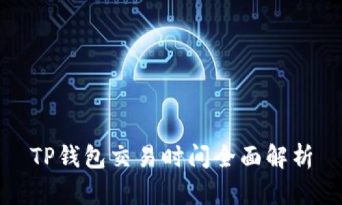TP钱包交易时间全面解析