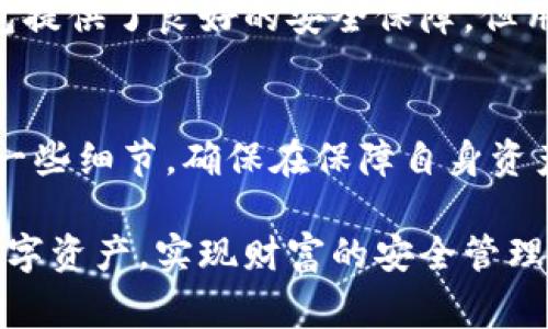   如何购买欧意冷钱包？全面指南与注意事项 / 

 guanjianci 欧意冷钱包,购买冷钱包,加密货币安全,数字资产保护 /guanjianci 

一、了解欧意冷钱包的概念
在进入如何购买欧意冷钱包之前，我们首先需要了解什么是冷钱包。冷钱包是加密货币的一种存储方式，它不与网络直接连接，从而提供更高的安全性。欧意冷钱包是这个领域内的一个知名品牌，因其卓越的安全性和用户友好的设计而受到众多用户的青睐。

与热钱包相比，冷钱包可以有效减少黑客攻击的风险，因此它非常适合长期保存大额的数字资产。使用冷钱包，用户可以将其私钥保存到一个离线的环境中，从而大大降低被盗的可能性。

二、为什么选择欧意冷钱包
选择欧意冷钱包不仅因为它的安全性，还因为它的多功能性和易用性。欧意冷钱包支持多种加密货币，用户能够方便地管理不同类型的资产。此外，欧意冷钱包的界面设计友好，即使是初学者也能轻松上手。

此外，欧意冷钱包还提供了备份和恢复的功能，用户可以通过备份来保护自己的资产不丢失。其强大的加密算法也为用户的资金安全提供了必要的保障。

三、如何购买欧意冷钱包
购买欧意冷钱包的步骤非常简单。用户可以通过官方网站或经授权的第三方平台进行购买。以下是详细的购买步骤：

1. 访问官方网站：首先，用户需要访问欧意冷钱包的官方网站，确保其网站地址正确，以避免出现钓鱼网站的风险。

2. 注册账号：在官网上，用户需要注册一个账号，这通常需要提供邮箱和设置密码。注册完成后，会收到一封确认邮件，需按照邮件中的链接进行确认。

3. 选择产品：注册完成后，用户可以在产品列表中选择适合自己的冷钱包型号。欧意冷钱包通常会提供多种型号以满足不同用户的需求。

4. 添加到购物车：选择好型号后，用户可以将其添加到购物车。此时也可以查看产品的详细信息，如材质、设计、安全功能等。

5. 付款：在确认购买后，用户将进入支付页面。支持的支付方式通常包括信用卡、借记卡或加密货币支付等。选择合适的支付方式并完成购买。

6. 收货：支付完成后，用户会收到一封确认邮件，随后就可以等待冷钱包的送达。一般情况下，从购买到收到产品会有一段时间，用户需要保持耐心。

四、使用欧意冷钱包的注意事项
在购买和使用欧意冷钱包时，有一些重要的注意事项需要牢记：

1. 保持设备安全：在使用冷钱包时，确保你的计算机或手机设备处于安全的状态，安装质量好的防病毒软件，并定期进行系统更新。

2. 安全备份：时刻保持对私钥的备份，如果冷钱包丢失或损坏，备份可以帮助用户恢复资产。

3. 避免公共网络：在管理冷钱包时，尽量避免使用公共Wi-Fi网络，以降低遭到攻击的风险。

4. 选择正规渠道：购买冷钱包时，务必通过官方网站或授权经销商进行，这样可以确保获得正品及及时的技术支持。

五、常见问题解答

1. 什么是冷钱包，为什么需要它？
冷钱包是指那些不连接互联网的加密货币存储设备，旨在极大地提升安全性。大量的加密货币被存储在在线热钱包中，但这类钱包在网络连接时总是有被黑客攻击的风险。冷钱包的出现是为了解决这个安全问题。

冷钱包的主要优点是：首先，它能物理隔离你的加密资产，降低被盗的风险；其次，它不易受到恶意软件的攻击；最后，冷钱包通常支持多种加密货币，可以集中管理你的数字资产。

因此，无论是交易者还是长期持有者，选择冷钱包进行资产储存都是一个明智之举，特别是在市场波动较大或者不确定性较高时。

2. 欧意冷钱包的安全性如何？
欧意冷钱包在市场上以其安全性得到普遍认可，其设计结合了多种安全机制。首先，它采用硬件加密技术来保护私钥。在冷钱包的内部，私钥在生成后就不再暴露在任何联网环境中，从而大幅降低了被黑客攻击的机会。

其次，欧意冷钱包还提供针对不同用户场景的多种安全保障。例如，用户可以设定密码和PIN码来进行基本的账户保护。此外，安全备份功能让用户能够及时恢复丢失的资产。

在购买欧意冷钱包时，建议用户尽量选择那些采用了最新加密技术的新型号，以确保资产的安全性得以提升。

3. 欧意冷钱包的使用体验如何？
关于使用体验，欧意冷钱包的设计注重用户的方便性和友好性。其界面简洁直观，让用户即使是第一次使用也能很快上手。使用者只需了解如何进行初始设置和私钥管理，便可开始安全存储和管理加密资产。

更值得一提的是，欧意冷钱包在支持的加密货币种类上覆盖广泛，用户可以方便地管理多种数字资产，极大提高了存储效率。冷钱包的使用并不妨碍用户进行交易，用户可以根据需要将资产转入热钱包进行交易，操作简单而且高效。

4. 如何保证欧意冷钱包的长期安全？
为了保证欧意冷钱包的长期安全，用户应定期更新钱包的固件组件，确保使用最新的安全功能。此外，用户还应注意个人的设备安全以及网络的保护。

定期检查并备份私钥是非常重要的一项措施，确保即使发生意外，用户也能迅速找回自己的资产。总之，虽然冷钱包提供了良好的安全保障，但用户也需时刻保持警惕，并采取适当措施确保资产安全。

结论
欧意冷钱包作为一种有效的加密货币存储方法，为用户提供了出色的安全体验。购买和使用欧意冷钱包需要注意一些细节，确保在保障自身资产安全的同时也能够享受数字货币带来的便利。

无论是对加密货币的新手还是老手，欧意冷钱包都值得一试。在正确的操作和使用下，能够最大限度地保护您的数字资产，实现财富的安全管理。