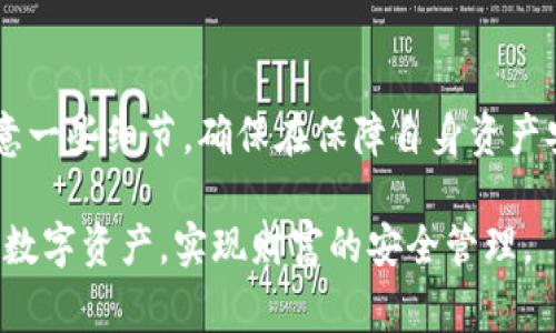   如何购买欧意冷钱包？全面指南与注意事项 / 

 guanjianci 欧意冷钱包,购买冷钱包,加密货币安全,数字资产保护 /guanjianci 

一、了解欧意冷钱包的概念
在进入如何购买欧意冷钱包之前，我们首先需要了解什么是冷钱包。冷钱包是加密货币的一种存储方式，它不与网络直接连接，从而提供更高的安全性。欧意冷钱包是这个领域内的一个知名品牌，因其卓越的安全性和用户友好的设计而受到众多用户的青睐。

与热钱包相比，冷钱包可以有效减少黑客攻击的风险，因此它非常适合长期保存大额的数字资产。使用冷钱包，用户可以将其私钥保存到一个离线的环境中，从而大大降低被盗的可能性。

二、为什么选择欧意冷钱包
选择欧意冷钱包不仅因为它的安全性，还因为它的多功能性和易用性。欧意冷钱包支持多种加密货币，用户能够方便地管理不同类型的资产。此外，欧意冷钱包的界面设计友好，即使是初学者也能轻松上手。

此外，欧意冷钱包还提供了备份和恢复的功能，用户可以通过备份来保护自己的资产不丢失。其强大的加密算法也为用户的资金安全提供了必要的保障。

三、如何购买欧意冷钱包
购买欧意冷钱包的步骤非常简单。用户可以通过官方网站或经授权的第三方平台进行购买。以下是详细的购买步骤：

1. 访问官方网站：首先，用户需要访问欧意冷钱包的官方网站，确保其网站地址正确，以避免出现钓鱼网站的风险。

2. 注册账号：在官网上，用户需要注册一个账号，这通常需要提供邮箱和设置密码。注册完成后，会收到一封确认邮件，需按照邮件中的链接进行确认。

3. 选择产品：注册完成后，用户可以在产品列表中选择适合自己的冷钱包型号。欧意冷钱包通常会提供多种型号以满足不同用户的需求。

4. 添加到购物车：选择好型号后，用户可以将其添加到购物车。此时也可以查看产品的详细信息，如材质、设计、安全功能等。

5. 付款：在确认购买后，用户将进入支付页面。支持的支付方式通常包括信用卡、借记卡或加密货币支付等。选择合适的支付方式并完成购买。

6. 收货：支付完成后，用户会收到一封确认邮件，随后就可以等待冷钱包的送达。一般情况下，从购买到收到产品会有一段时间，用户需要保持耐心。

四、使用欧意冷钱包的注意事项
在购买和使用欧意冷钱包时，有一些重要的注意事项需要牢记：

1. 保持设备安全：在使用冷钱包时，确保你的计算机或手机设备处于安全的状态，安装质量好的防病毒软件，并定期进行系统更新。

2. 安全备份：时刻保持对私钥的备份，如果冷钱包丢失或损坏，备份可以帮助用户恢复资产。

3. 避免公共网络：在管理冷钱包时，尽量避免使用公共Wi-Fi网络，以降低遭到攻击的风险。

4. 选择正规渠道：购买冷钱包时，务必通过官方网站或授权经销商进行，这样可以确保获得正品及及时的技术支持。

五、常见问题解答

1. 什么是冷钱包，为什么需要它？
冷钱包是指那些不连接互联网的加密货币存储设备，旨在极大地提升安全性。大量的加密货币被存储在在线热钱包中，但这类钱包在网络连接时总是有被黑客攻击的风险。冷钱包的出现是为了解决这个安全问题。

冷钱包的主要优点是：首先，它能物理隔离你的加密资产，降低被盗的风险；其次，它不易受到恶意软件的攻击；最后，冷钱包通常支持多种加密货币，可以集中管理你的数字资产。

因此，无论是交易者还是长期持有者，选择冷钱包进行资产储存都是一个明智之举，特别是在市场波动较大或者不确定性较高时。

2. 欧意冷钱包的安全性如何？
欧意冷钱包在市场上以其安全性得到普遍认可，其设计结合了多种安全机制。首先，它采用硬件加密技术来保护私钥。在冷钱包的内部，私钥在生成后就不再暴露在任何联网环境中，从而大幅降低了被黑客攻击的机会。

其次，欧意冷钱包还提供针对不同用户场景的多种安全保障。例如，用户可以设定密码和PIN码来进行基本的账户保护。此外，安全备份功能让用户能够及时恢复丢失的资产。

在购买欧意冷钱包时，建议用户尽量选择那些采用了最新加密技术的新型号，以确保资产的安全性得以提升。

3. 欧意冷钱包的使用体验如何？
关于使用体验，欧意冷钱包的设计注重用户的方便性和友好性。其界面简洁直观，让用户即使是第一次使用也能很快上手。使用者只需了解如何进行初始设置和私钥管理，便可开始安全存储和管理加密资产。

更值得一提的是，欧意冷钱包在支持的加密货币种类上覆盖广泛，用户可以方便地管理多种数字资产，极大提高了存储效率。冷钱包的使用并不妨碍用户进行交易，用户可以根据需要将资产转入热钱包进行交易，操作简单而且高效。

4. 如何保证欧意冷钱包的长期安全？
为了保证欧意冷钱包的长期安全，用户应定期更新钱包的固件组件，确保使用最新的安全功能。此外，用户还应注意个人的设备安全以及网络的保护。

定期检查并备份私钥是非常重要的一项措施，确保即使发生意外，用户也能迅速找回自己的资产。总之，虽然冷钱包提供了良好的安全保障，但用户也需时刻保持警惕，并采取适当措施确保资产安全。

结论
欧意冷钱包作为一种有效的加密货币存储方法，为用户提供了出色的安全体验。购买和使用欧意冷钱包需要注意一些细节，确保在保障自身资产安全的同时也能够享受数字货币带来的便利。

无论是对加密货币的新手还是老手，欧意冷钱包都值得一试。在正确的操作和使用下，能够最大限度地保护您的数字资产，实现财富的安全管理。