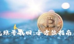 TP钱包账号找回：全方位指