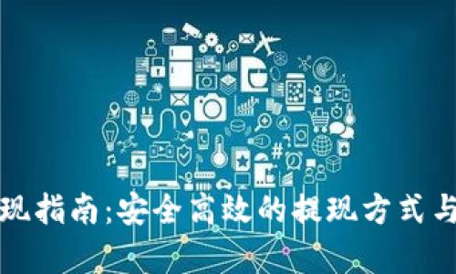 TP钱包提现指南：安全高效的提现方式与步骤解析