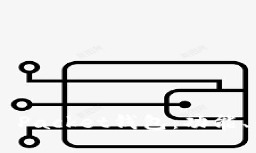 全面解析Token Packet钱包：功能、优势与使用指南