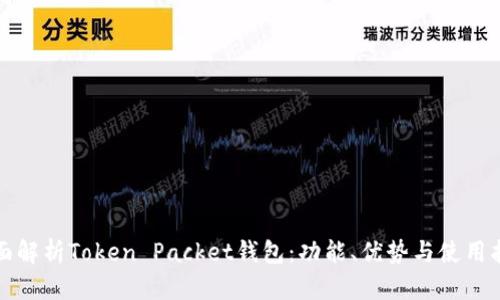 全面解析Token Packet钱包：功能、优势与使用指南