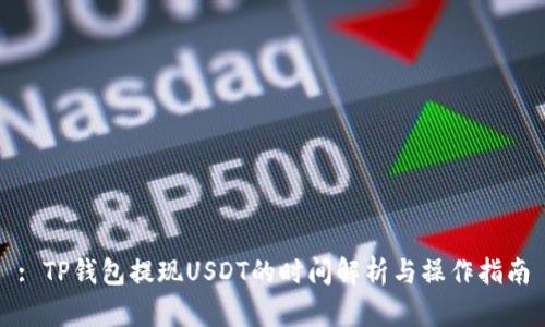 : TP钱包提现USDT的时间解析与操作指南