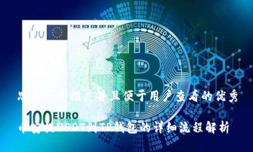 思考一个推广并且便于用户查看的优秀

币安提USDT到TP钱包的详细流程解析