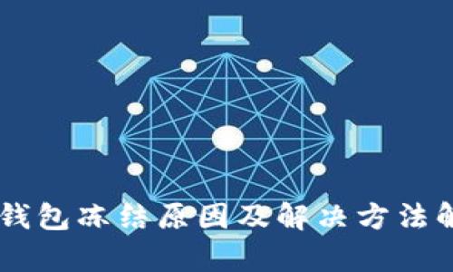 IM钱包冻结原因及解决方法解析