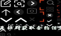   TP钱包合约地址全攻略：